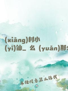 鄉(xiāng)村小醫(yī)仙